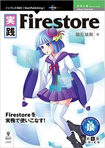 ダウンロード  実践Firestore (技術の泉シリーズ（NextPublishing）) 本