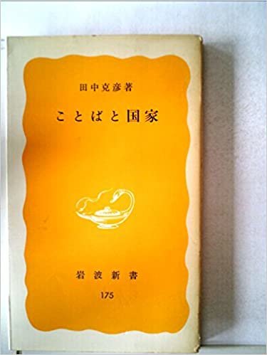 ダウンロード  ことばと国家 (1981年) (岩波新書) 本