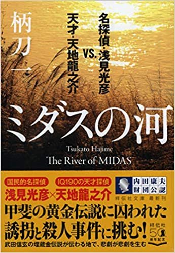 ミダスの河 名探偵・浅見光彦vs.天才・天地龍之介 (祥伝社文庫)