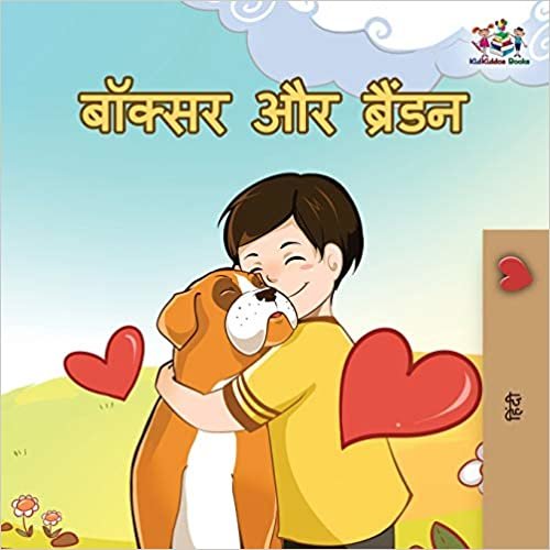Boxer and Brandon: Hindi edition (Hindi Bedtime Collection) indir