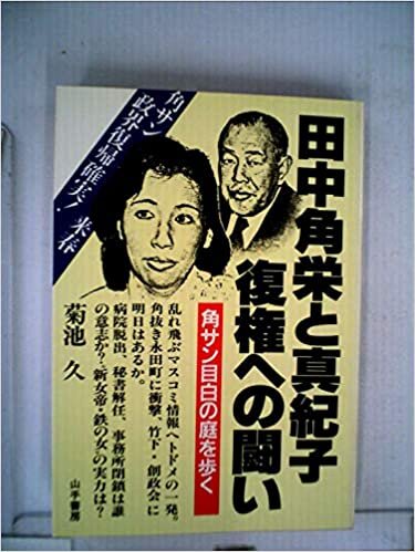 田中角栄と真紀子,復権への闘い (1985年)