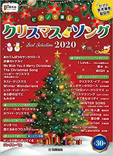 月刊ピアノ2020年11月号増刊 ピアノで楽しむ クリスマス・ソング Best Selection2020