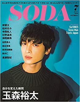 SODA 2019年7月号(表紙:玉森裕太)