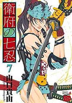 ダウンロード  衛府の七忍　７ (チャンピオンREDコミックス) 本