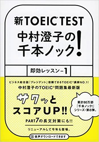 ダウンロード  新TOEIC TEST 中村澄子の千本ノック! 即効レッスン1 (祥伝社黄金文庫) 本
