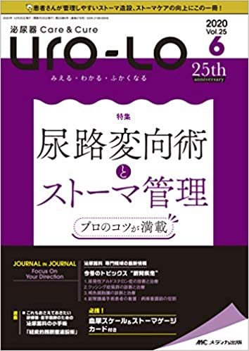 泌尿器Care&Cure Uro-Lo 2020年6号(第25巻6号)特集:プロのコツが満載 尿路変向術とストーマ管理