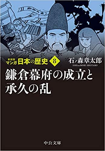 新装版 マンガ日本の歴史8-鎌倉幕府の成立と承久の乱 (中公文庫 S 27-8)