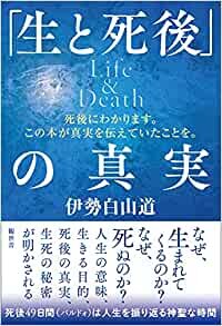 ダウンロード  「生と死後」の真実 Life&Death ~死後にわかります。この本が真実を伝えていたことを。 本