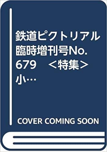 鉄道ピクトリアル　臨時増刊号No.679　＜特集＞　小田急電鉄