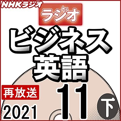 ダウンロード  NHK ラジオビジネス英語 2021年11月号 下 本