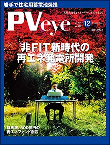 ダウンロード  再生可能エネルギーの専門メディアPVeye(ピーブイアイ)2021年12月号 本