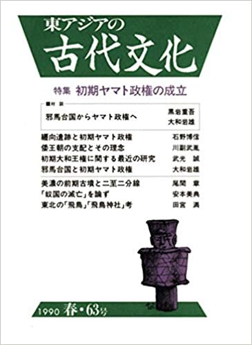 ダウンロード  東アジアの古代文化 63号 本