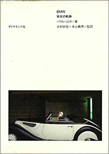 ダウンロード  BMW栄光の軌跡 (1984年) 本