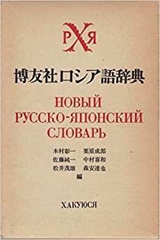 博友社ロシア語辞典 (1975年)