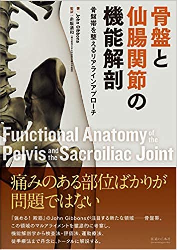 骨盤と仙腸関節の機能解剖―骨盤帯を整えるリアラインアプローチ