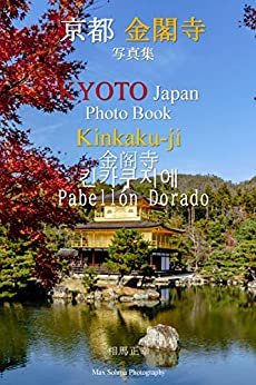 ダウンロード  京都 金閣寺 写真集 KYOTO Japan Kinkaku-ji Photo Book: 京都 写真集 シリーズ 金閣寺 (Max Sohma Create) 本