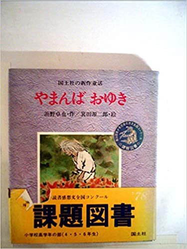 ダウンロード  やまんばおゆき (1977年) (国土社の新作童話) 本