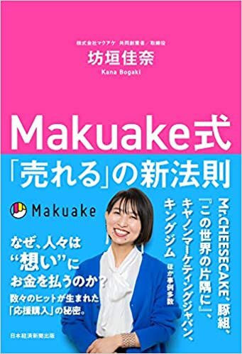 ダウンロード  Makuake式 「売れる」の新法則 本