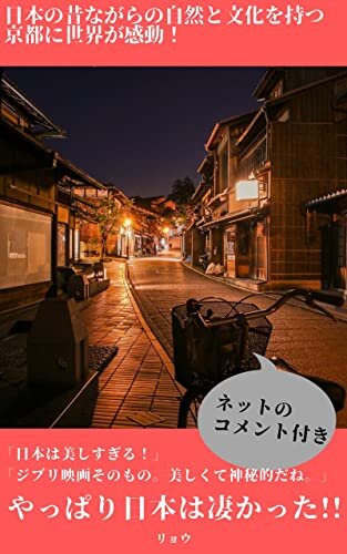 ダウンロード  【海外の反応】日本の昔ながらの自然と文化を持つ京都に世界が感動！ 本