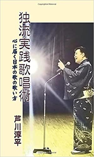 ダウンロード  独流実践歌唱術: 心に届く日本の歌の歌い方 (MyISBN - デザインエッグ社) 本