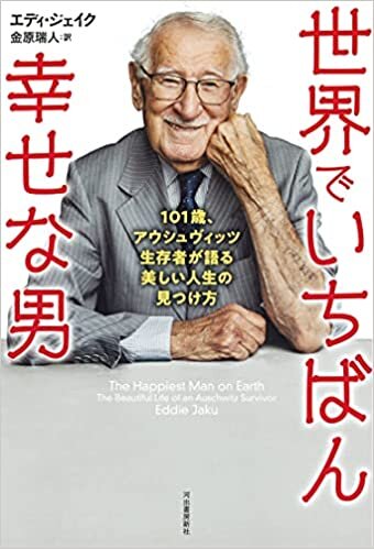 ダウンロード  世界でいちばん幸せな男: 101歳、アウシュヴィッツ生存者が語る美しい人生の見つけ方 本