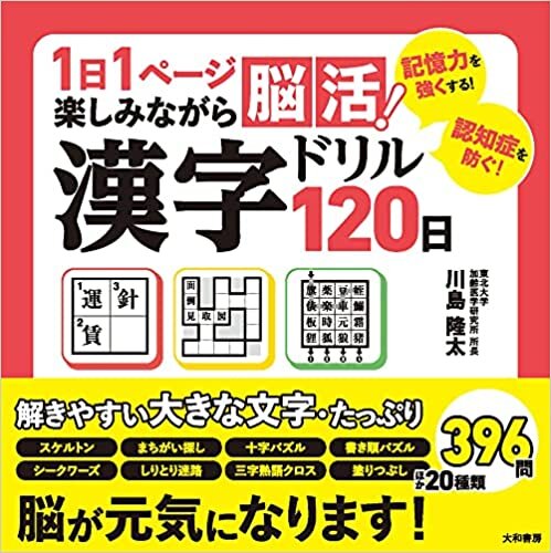 ダウンロード  1日1ページ楽しみながら脳活! 漢字ドリル120日 本