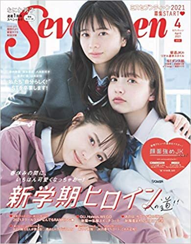 Seventeen(セブンティーン)2021年4月号 (Seventeen、セブンティーン)