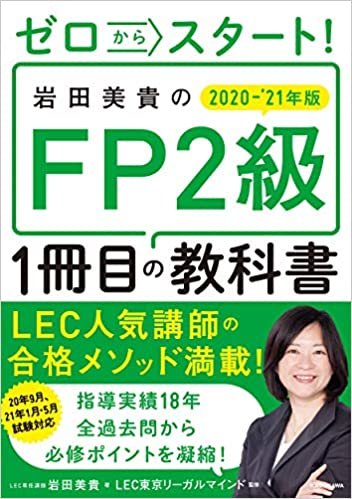 ゼロからスタート! 岩田美貴のFP2級1冊目の教科書 2020-2021年版