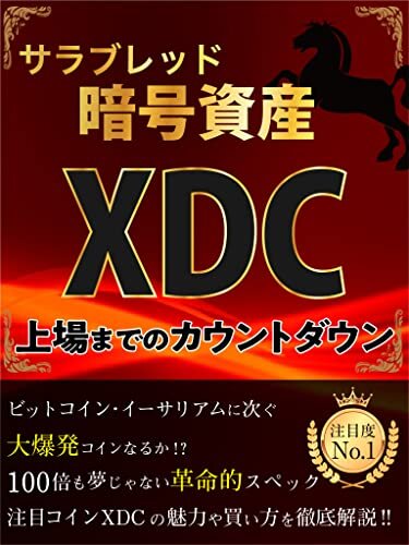 ダウンロード  サラブレッド暗号資産XDC: 上場までのカウントダウン (ウエスト社) 本