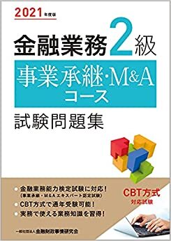 ダウンロード  2021年度版 金融業務2級 事業承継・M&Aコース試験問題集 本
