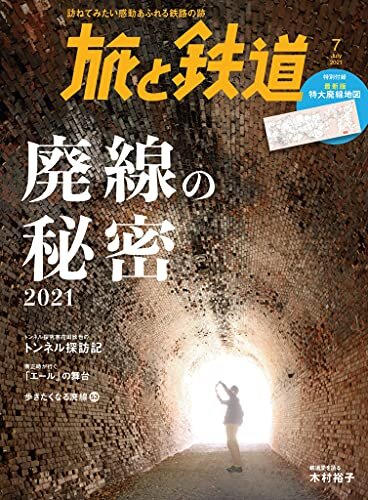 ダウンロード  旅と鉄道2021年7月号　廃線の秘密2021 [雑誌] 本