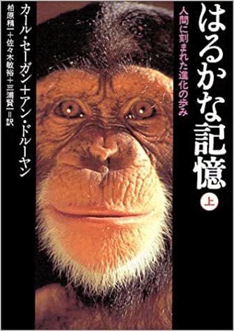 ダウンロード  はるかな記憶―人間に刻まれた進化の歩み〈上〉 (朝日文庫) 本