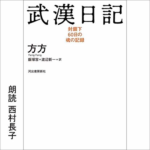 ダウンロード  武漢日記:封鎖下60日の魂の記録 本