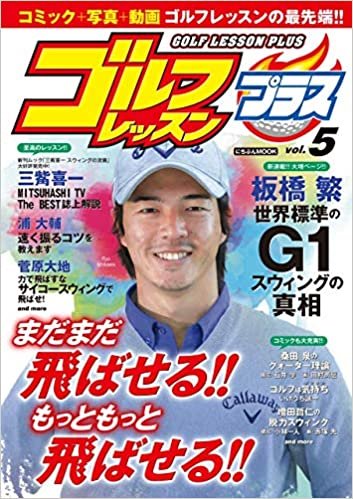 ゴルフレッスンプラス Vol.5 (にちぶんMOOK) ダウンロード