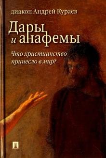 Бесплатно   Скачать Андрей Кураев: Дары и анафемы. Что христианство принесло в мир?