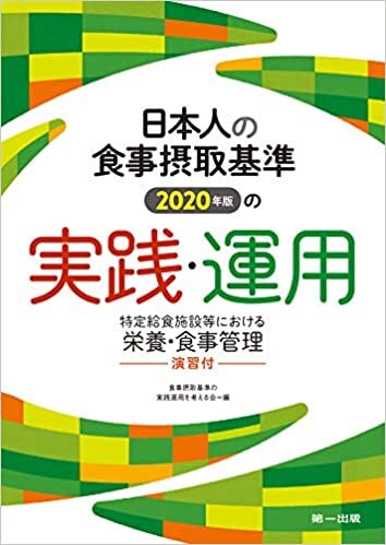 ダウンロード  日本人の食事摂取基準(2020年版)の実践・運用―特定給食施設等における栄養・食事管理―演習付 本
