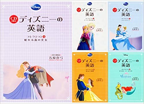 CD付 ディズニーの英語 ディズニープリンセス コレクション 5冊セット