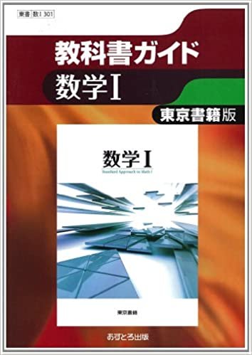 東京書籍版 数学I (高校教科書ガイド)