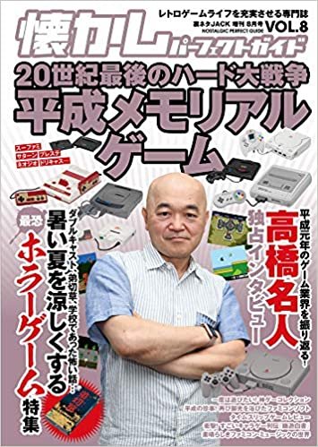 ダウンロード  懐かしパーフェクトガイドVol.8 平成ゲームメモリアル・ゲームハード戦争 本