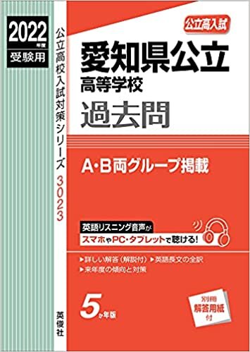 愛知県公立高等学校 2022年度受験用 赤本 3023 (公立高校入試対策シリーズ)