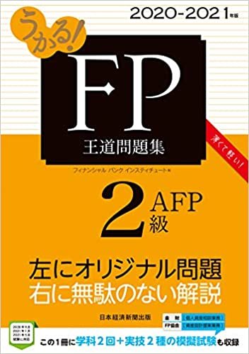うかる! FP2級・AFP 王道問題集 2020-2021年版 ダウンロード