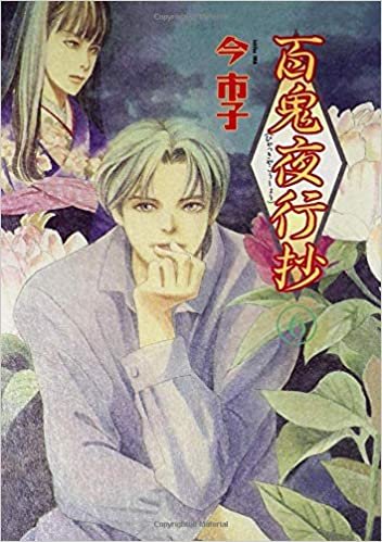 ダウンロード  百鬼夜行抄 6 (眠れぬ夜の奇妙な話コミックス) 本