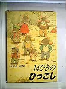 ダウンロード  14ひきのひっこし (1983年) 本