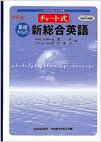 ダウンロード  チャート式シリーズ 基礎からの新総合英語(店売用) 本