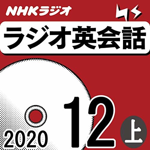 NHK ラジオ英会話 2020年12月号 上 ダウンロード