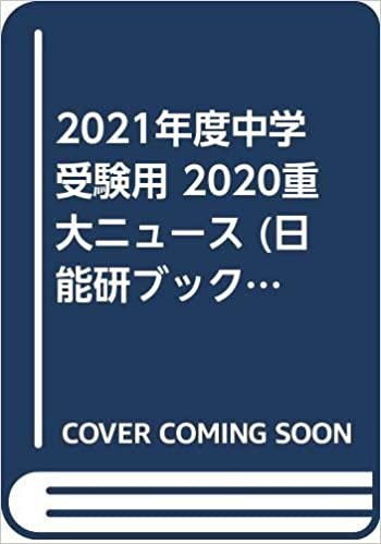 ダウンロード  2021年度中学受験用 2020重大ニュース (日能研ブックス) 本