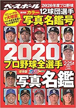 ダウンロード  2020 プロ野球全選手カラー写真名鑑 (週刊ベースボール2020年2月25日号増刊) 本
