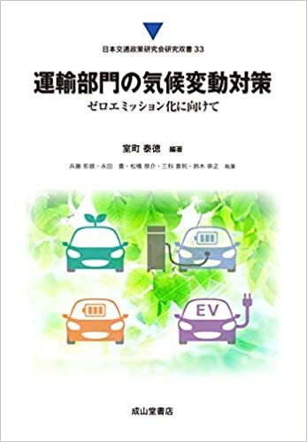 運輸部門の気候変動対策ーゼロエミッション化に向けて (日本交通政策研究会研究双書33) ダウンロード