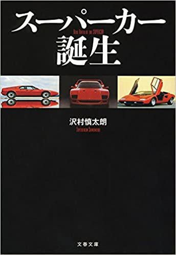 ダウンロード  スーパーカー誕生 (文春文庫) 本