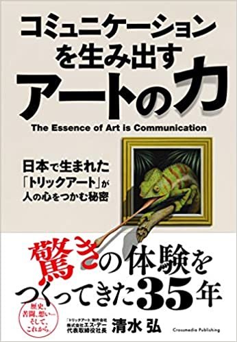 ダウンロード  コミュニケーションを生み出すアートの力――日本で生まれた「トリックアート」が人の心をつかむ秘密 本